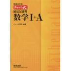 【条件付＋10％相当】解法と演習数学１＋A/チャート研究所【条件はお店TOPで】