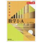 【条件付＋10％相当】解法と演習数学１＋A　新課程/チャート研究所【条件はお店TOPで】