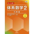 【条件付＋10％相当】チャート式体系数学２　中高一貫教育をサポートする　代数編/岡部恒治/著チャート研究所【条件はお店TOPで】