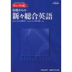 【条件付＋10％相当】基礎からの新々総合英語【条件はお店TOPで】