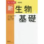 新生物基礎/本川達雄/鷲谷いづみ