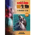 【条件付＋10％相当】新生物　生物基礎・生物　新課程/鈴木孝仁/本川達雄/鷲谷いづみ【条件はお店TOPで】