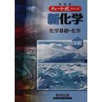 新化学 化学基礎・化学 新課程/野村祐次郎/辰巳敬/本間善夫