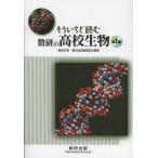 もういちど読む数研の高校生物 第1巻/嶋田正和/数研出版編集部