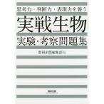 【条件付＋10％相当】思考力・判断力・表現力を養う実戦生物実験・考察問題集【条件はお店TOPで】