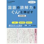 【条件付＋10％相当】中学入試国語の読解力をぐんと伸ばす　説明文編【条件はお店TOPで】