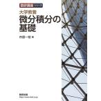 大学教養微分積分の基礎/市原一裕