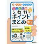 本とスマホでどこでも!5教科ポイントまとめ中2