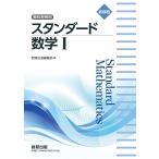 【条件付+10%相当】スタンダード数学1 教科書傍用【条件はお店TOPで】