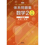 【条件付＋10％相当】体系問題集数学２　中高一貫教育をサポートする　代数編【条件はお店TOPで】