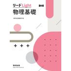 リードLight物理基礎 新課程