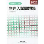 物理入試問題集物理基礎・物理 2022