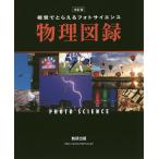 【条件付＋10％相当】視覚でとらえるフォトサイエンス物理図録/数研出版編集部【条件はお店TOPで】