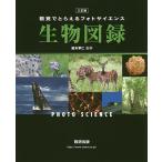 【条件付＋10％相当】視覚でとらえるフォトサイエンス生物図録/鈴木孝仁/数研出版編集部【条件はお店TOPで】