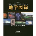 【条件付＋10％相当】視覚でとらえるフォトサイエンス地学図録/数研出版編集部【条件はお店TOPで】