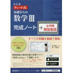 【条件付＋10％相当】基礎からの数学３完成ノー　改訂＋解説動画【条件はお店TOPで】