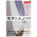 【条件付＋10％相当】基礎と演習数学１＋A基本・標準例題完成ノートパック　新課程　チャート式　３巻セット【条件はお店TOPで】