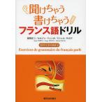 聞けちゃう書けちゃうフランス語ドリル/富田正二/セルジュ・ジュンタ/ミシェル・サガズ