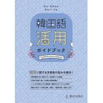  корейский язык практическое применение путеводитель /chohichoru/chonsohi