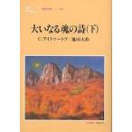  большой . становится душа. поэзия внизу /C. I to mart f/ Ikeda Daisaku 