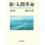 【条件付＋10％相当】新・人間革命　第９巻/池田大作【条件はお店TOPで】