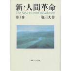 新・人間革命 第1巻/池田大作