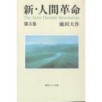 【条件付＋10％相当】新・人間革命　第３巻/池田大作【条件はお店TOPで】