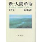 【条件付+10%】新・人間革命 第6巻/池田大作【条件はお店TOPで】