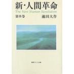 【条件付＋10％相当】新・人間革命　第８巻/池田大作【条件はお店TOPで】