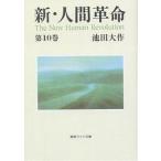 【条件付+10%相当】新・人間革命 第10巻/池田大作【条件はお店TOPで】