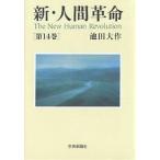  новый * человек переворот no. 14 шт / Ikeda Daisaku 