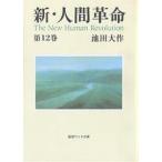  новый * человек переворот no. 12 шт / Ikeda Daisaku 