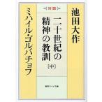  2 10 век. . бог. .. на . средний / Ikeda Daisaku /mi - il *goru палочки .f
