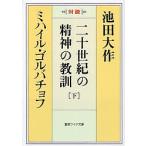  2 10 век. . бог. .. на . внизу / Ikeda Daisaku /mi - il *goru палочки .f