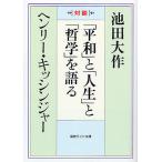 [ flat мир ].[ жизнь ].[ философия ]. язык . на ./ Ikeda Daisaku / Henry A.kisinja-