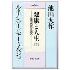  здоровье . жизнь сырой . болезнь .. язык . внизу / Ikeda Daisaku 