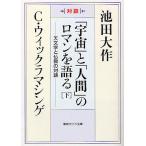 [ космос ].[ человек ]. роман . язык . небо литература . буддизм. на рассказ внизу на ./ Ikeda Daisaku /C*wikla механизм ge