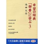 希望の経典「御書」に学ぶ 3/池田大作