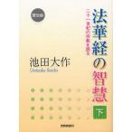 法華経の智慧 二十一世紀の宗教を語る 下 普及版/池田大作