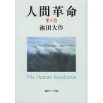 【条件付+10%】人間革命 第4巻/池田大作【条件はお店TOPで】