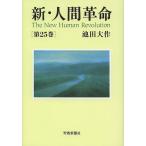  новый * человек переворот no. 25 шт / Ikeda Daisaku 