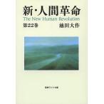 【条件付＋10％相当】新・人間革命　第２２巻/池田大作【条件はお店TOPで】