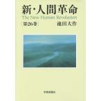  новый * человек переворот no. 26 шт / Ikeda Daisaku 