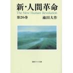 【条件付＋10％相当】新・人間革命　第２６巻/池田大作【条件はお店TOPで】