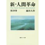 【条件付＋10％相当】新・人間革命　第２８巻/池田大作【条件はお店TOPで】
