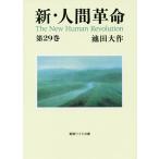 【条件付＋10％相当】新・人間革命　第２９巻/池田大作【条件はお店TOPで】