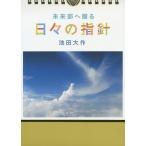 【条件付＋10％相当】カレンダー　未来部へ贈る　日々の指針/池田大作【条件はお店TOPで】