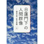 【条件付＋10％相当】日蓮門下の人間群像　師弟の絆、広布の旅路　上/創価学会教学部【条件はお店TOPで】