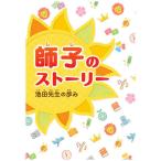 師子のストーリー 池田先生の歩み/少年少女きぼう新聞編集部