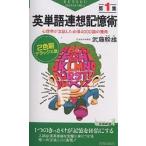 英単語連想記憶術 第1集 2色刷デラックス版